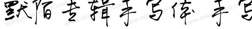 默陌专辑手写体 手写体字体转换